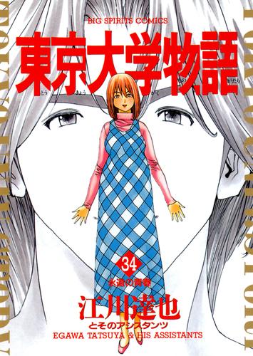 電子版 東京大学物語 34 冊セット 全巻 江川達也 漫画全巻ドットコム