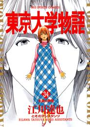 東京大学物語 34 冊セット 全巻