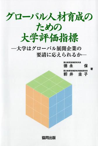 グローバル人材育成のための大学評価指標－大学はグローバル展開企業の要請に応えられるか－