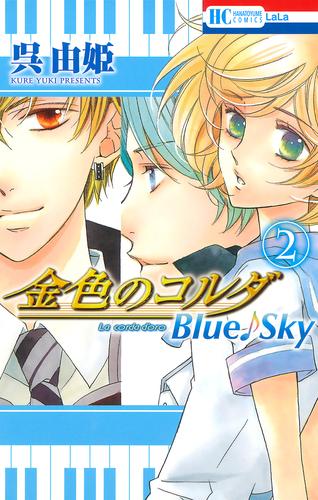 金色のコルダ　Blue♪Sky　2巻