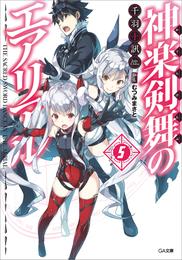 神楽剣舞のエアリアル 5 冊セット 全巻