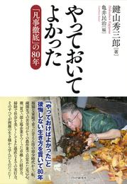 やっておいてよかった　「凡事徹底」の80年