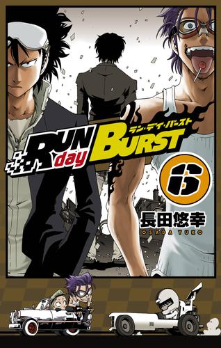 RUN day BURST 6巻