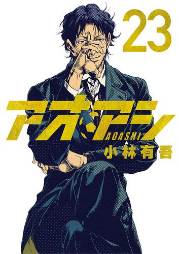 アオアシ1〜23 全巻 - 少年漫画