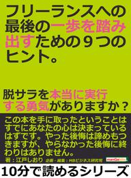 フリーランスへの最後の一歩を踏み出すための９つのヒント。脱サラを本当に実行する勇気がありますか？10分で読めるシリーズ