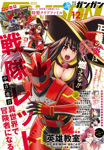 月刊少年ガンガン 2021年12月号 | 漫画全巻ドットコム