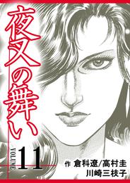 夜叉の舞い【分冊版】 11 冊セット 全巻