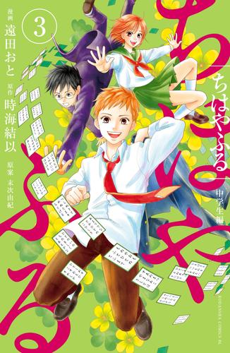 ちはやふる　中学生編 3 冊セット 全巻