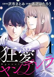 狂愛ヤンデレラ 分冊版 3 冊セット 最新刊まで