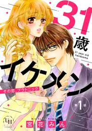 31歳イケメン　その恋、プラトニック【分冊版】1話