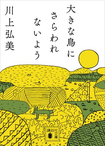 大きな鳥にさらわれないよう