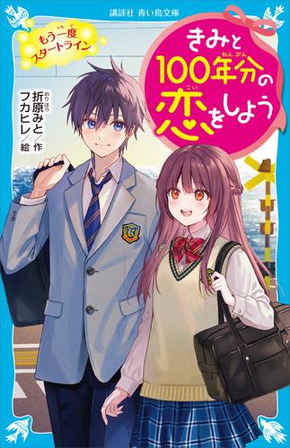 きみと１００年分の恋をしよう 12 冊セット 最新刊まで