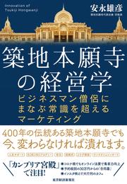 築地本願寺の経営学―ビジネスマン僧侶にまなぶ常識を超えるマーケティング