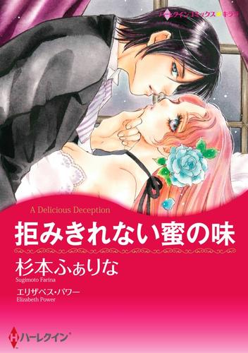 拒みきれない蜜の味【分冊】 8巻