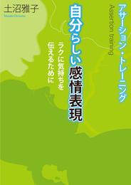 アサーション・トレーニング　自分らしい感情表現