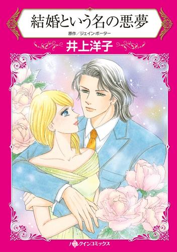 結婚という名の悪夢【分冊】 1巻