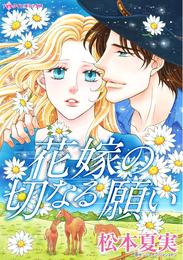 花嫁の切なる願い【分冊】 5巻