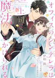 オフィスのシンデレラは上司に魔法をかけられる【単話売】 10 冊セット 全巻