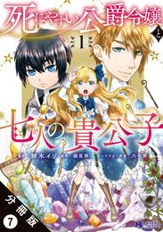 死にやすい公爵令嬢と七人の貴公子（コミック） 分冊版 7