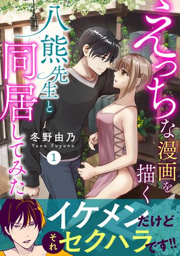 えっちな漫画を描く八熊先生と同居してみた【電子単行本版】1