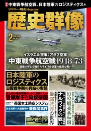 歴史群像2024年2月号