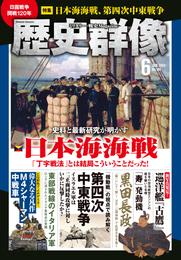 歴史群像2024年6月号