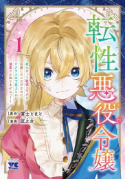 転性悪役令嬢 〜男になって破滅フラグを回避したいだけなのに、Fクラスの下克上とか溺愛とか知りませんっ!〜 (1巻 最新刊)