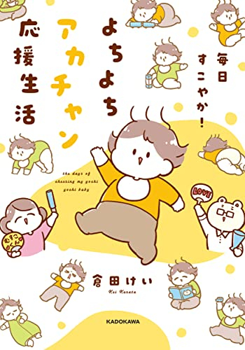 毎日すこやか!よちよちアカチャン応援生活 (1巻 全巻)
