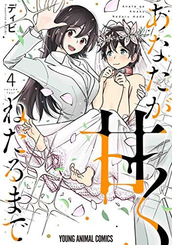 あなたが甘くねだるまで 1 2巻 最新刊 漫画全巻ドットコム