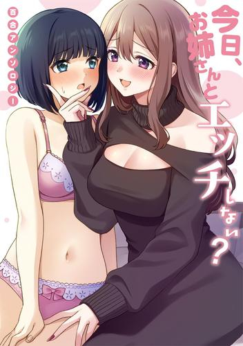 今日、お姉さんとエッチしない? 百合アンソロジー (1巻 全巻)