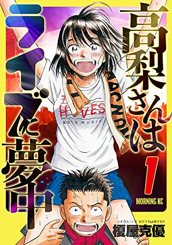 高梨さんはライブに夢中 (1巻 最新刊)