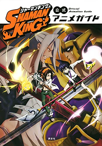 シャーマンキング SHAMAN KING 公式アニメガイド