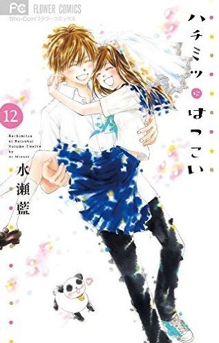 ハチミツにはつこい (1-12巻 全巻)