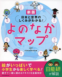 日本と世界のしくみがわかる! よのなかマップ