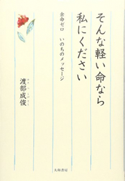 そんな軽い命なら私にください―余命ゼロ いのちのメッセージ