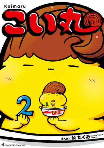 こい丸 (1-2巻 最新刊)