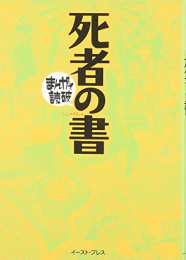 まんがで読破 死者の書