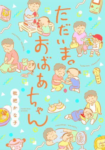 ただいま。おばあちゃん (1巻 全巻)