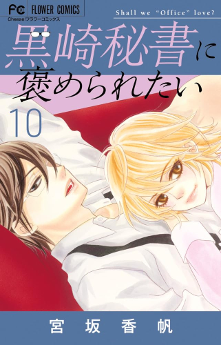 黒崎秘書に褒められたい (1-10巻 最新刊)