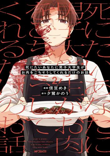 死にたいあなたに男子大学生がお肉をごちそうしてくれるだけのお話 (1-2巻 最新刊)