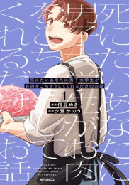 死にたいあなたに男子大学生がお肉をごちそうしてくれるだけのお話 (1巻 最新刊)
