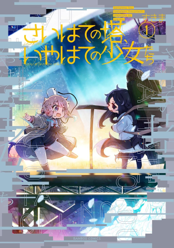 さいはての塔、いやはての少女たち (1巻 最新刊)