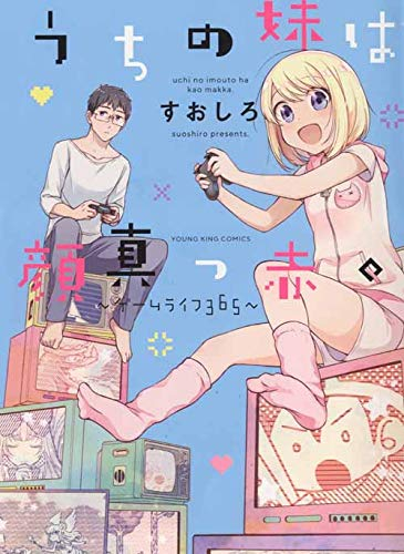 うちの妹は顔真っ赤。 〜ゲームライフ365〜 (1巻 全巻)