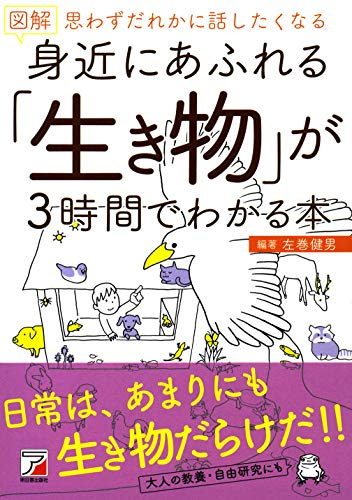 図解 身近にあふれる「生き物」が3時間でわかる本