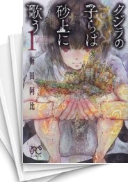 [中古]クジラの子らは砂上に歌う (1-23巻)