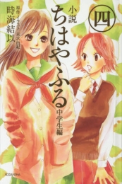 [ライトノベル]小説 ちはやふる 中学生編 (全4冊)