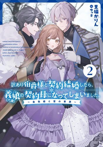 [ライトノベル]訳あり伯爵様と契約結婚したら、義娘(六歳)の契約母になってしまいました。〜契約期間はたったの一年間〜 (全2冊)