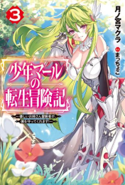 [ライトノベル]少年マールの転生冒険記 〜優しいお姉さん冒険者が、僕を守ってくれます!〜 (全3冊)