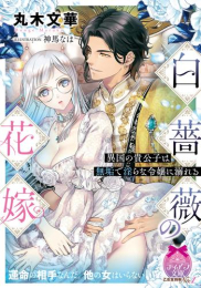 [ライトノベル]白薔薇の花嫁 異国の貴公子は無垢で淫らな令嬢に溺れる (全1冊)