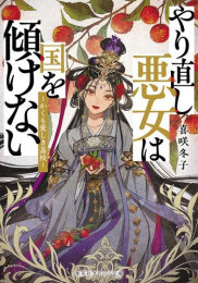 [ライトノベル]やり直し悪女は国を傾けない 〜かくも愛しき茘枝〜 (全1冊)